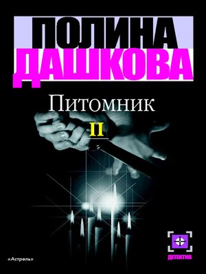 cover image of Питомник. Кн. 2